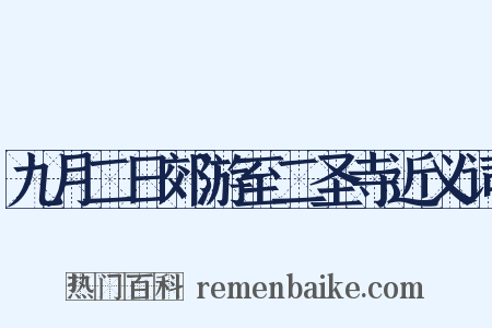 九月二日郊游至二圣寺近义词是什么意思的图片